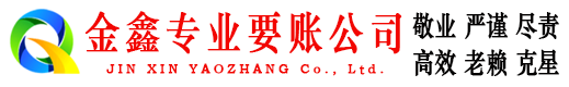 五莲金鑫收账公司